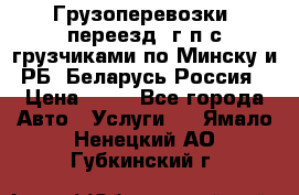 Грузоперевозки, переезд, г/п с грузчиками по Минску и РБ, Беларусь-Россия › Цена ­ 13 - Все города Авто » Услуги   . Ямало-Ненецкий АО,Губкинский г.